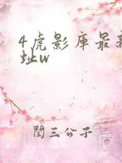 4虎影库最新地址w