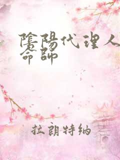 阴阳代理人之改命师