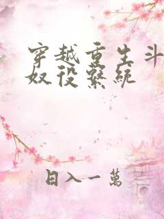 穿越重生斗破之奴役系统