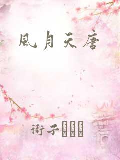 风月天唐