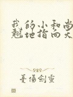 我的小和尚直翘翘地指向天空