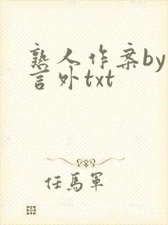 熟人作案by在言外txt