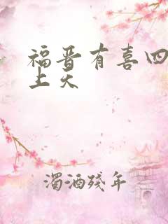 福晋有喜四爷宠上天