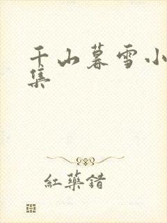 千山暮雪小说续集