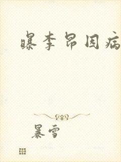 曝李昂因病退队