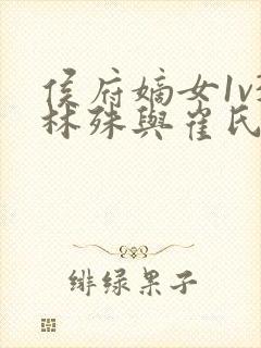 侯府嫡女1v3林殊与崔氏的小说