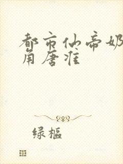 都市仙帝奶爸主角唐准