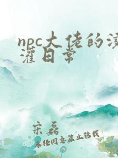 npc大佬的浇灌日常