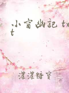 小窗幽记 txt