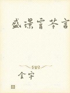 盛璟霄芩言小说