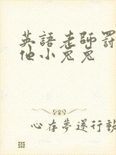 英语老师罚我吃他小兔兔