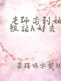 老师脔到她哭h粗话h好爽