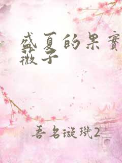 盛夏的果实 小薇子