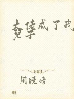 大佬成了我三岁儿子