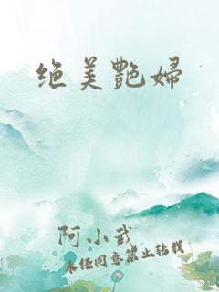 绝美艳妇