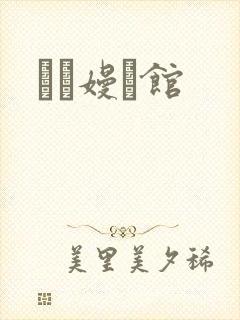 晍朲嫚婳馆