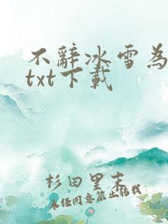 不辞冰雪为卿热txt下载