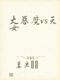 大恶魔vs天才女