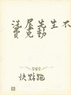 洗屋先生不打马费克动