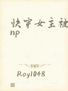 快穿女主被多人np