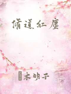 修道红尘