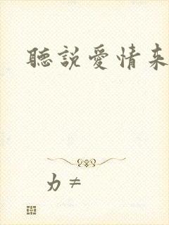 听说爱情来临过