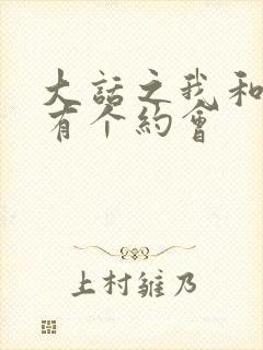 大话之我和僵尸有个约会