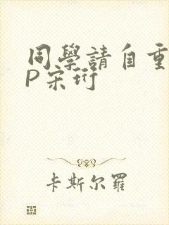 同学请自重POP宋珩