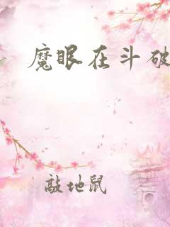魔眼在斗破