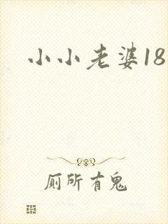 小小老婆18岁