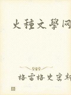 火种文学网