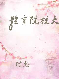 体育院校大猛攻0