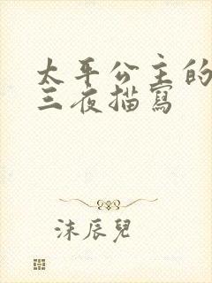 太平公主的三天三夜描写