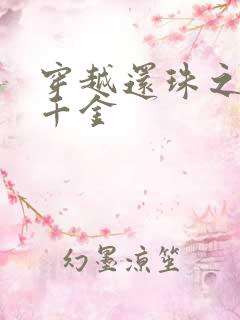 穿越还珠之杜家千金