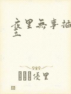 夜里无事插花弄玉