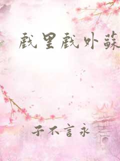 戏里戏外苏玛丽