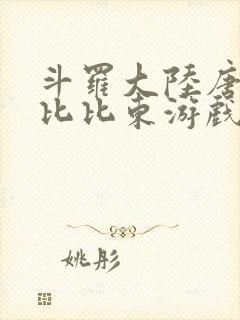 斗罗大陆唐三插比比东游戏