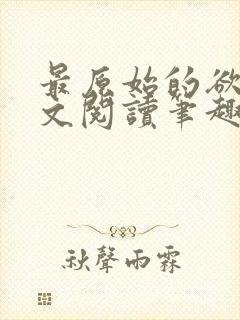 最原始的欲望全文阅读笔趣阁