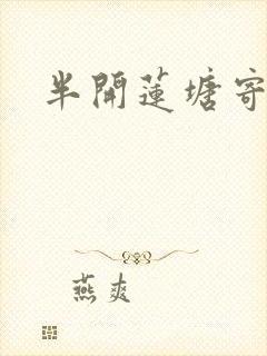 半开莲塘寄浮生