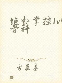 绝对掌控1v5骨科