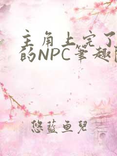 主角上完了所有的NPC笔趣阁