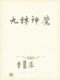 九转神魔
