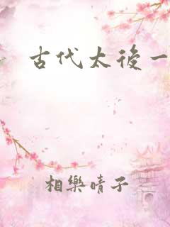 古代太后一把抓