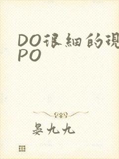 DO很细的现言PO