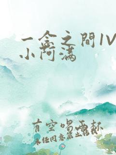 一念之间1V2小阿满