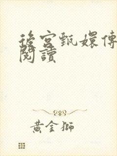 后宫甄嬛传全文阅读