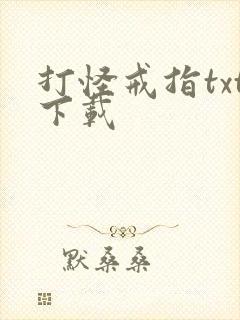 打怪戒指txt下载