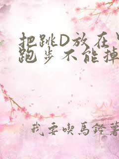 把跳D放在里面跑步不能掉