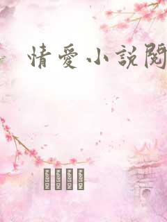情爱小说阅读网