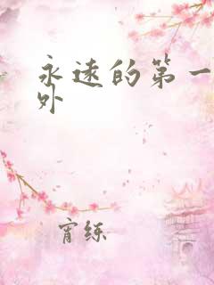 永远的第一名番外